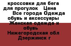 кроссовки для бега, для прогулок › Цена ­ 4 500 - Все города Одежда, обувь и аксессуары » Женская одежда и обувь   . Нижегородская обл.,Дзержинск г.